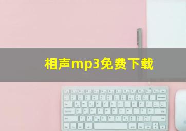 相声mp3免费下载