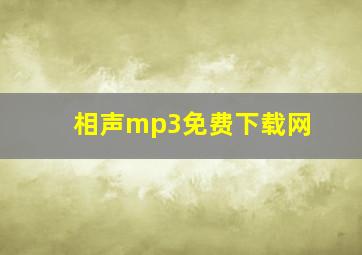 相声mp3免费下载网