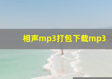 相声mp3打包下载mp3