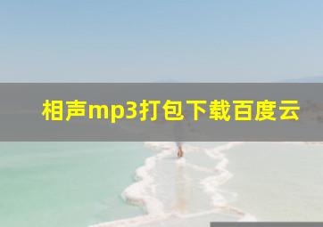 相声mp3打包下载百度云