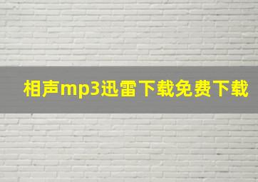 相声mp3迅雷下载免费下载