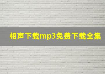 相声下载mp3免费下载全集