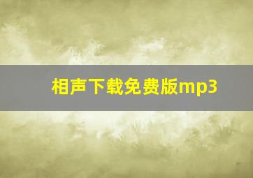 相声下载免费版mp3