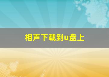 相声下载到u盘上