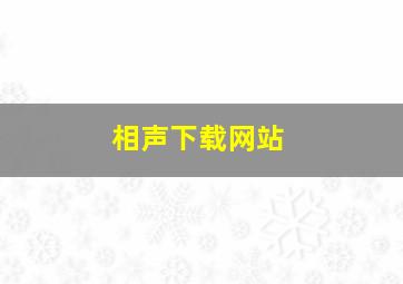 相声下载网站