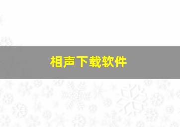 相声下载软件