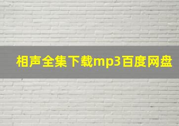 相声全集下载mp3百度网盘