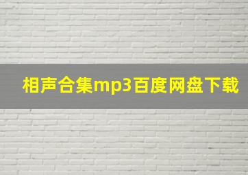 相声合集mp3百度网盘下载