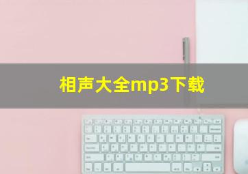 相声大全mp3下载