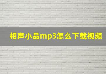 相声小品mp3怎么下载视频