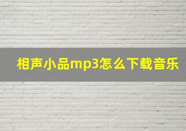 相声小品mp3怎么下载音乐