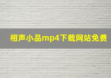 相声小品mp4下载网站免费