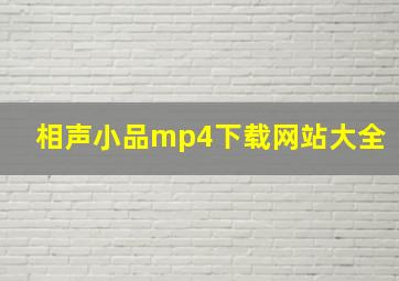 相声小品mp4下载网站大全