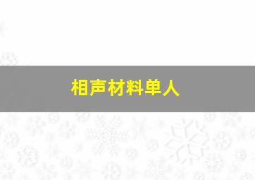 相声材料单人