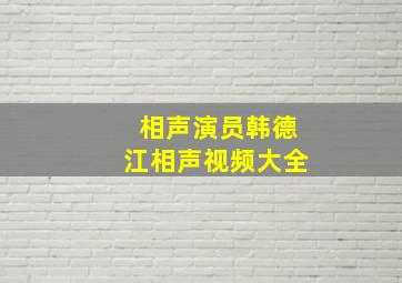 相声演员韩德江相声视频大全