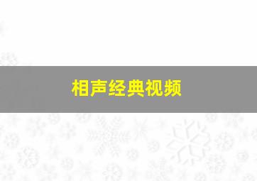 相声经典视频