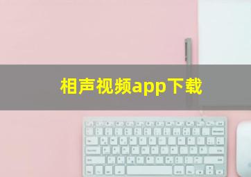 相声视频app下载