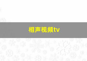 相声视频tv