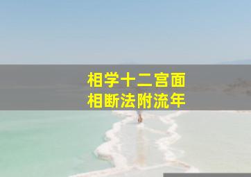 相学十二宫面相断法附流年