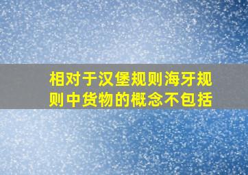 相对于汉堡规则海牙规则中货物的概念不包括