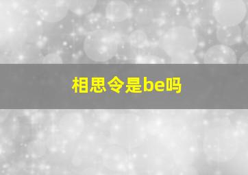 相思令是be吗