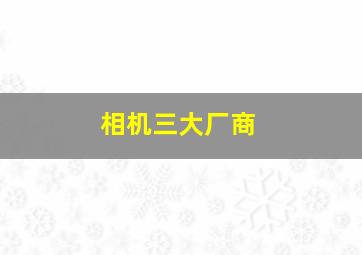 相机三大厂商