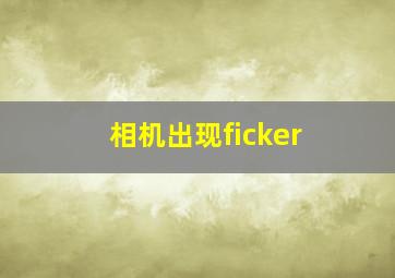 相机出现ficker