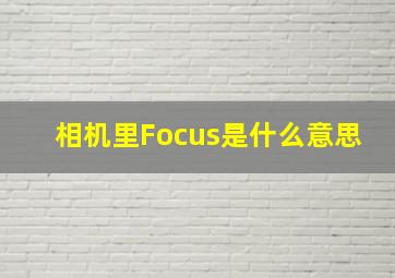 相机里Focus是什么意思