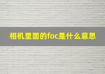 相机里面的foc是什么意思