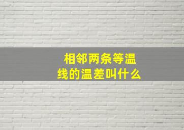 相邻两条等温线的温差叫什么