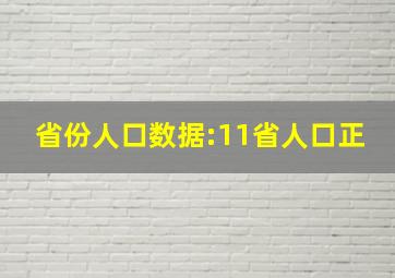 省份人口数据:11省人口正