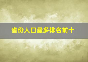 省份人口最多排名前十