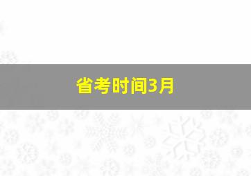 省考时间3月