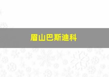 眉山巴斯迪科