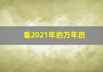 看2021年的万年历