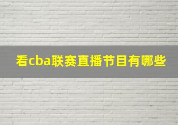 看cba联赛直播节目有哪些