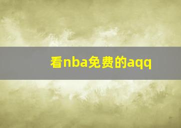 看nba免费的aqq