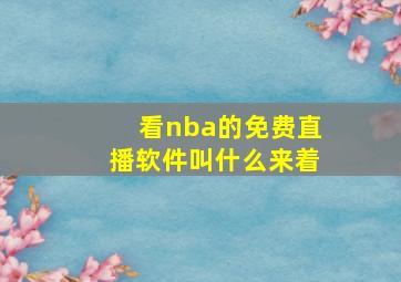 看nba的免费直播软件叫什么来着