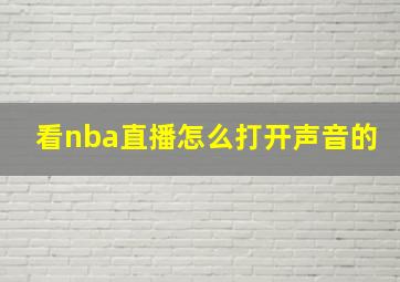 看nba直播怎么打开声音的