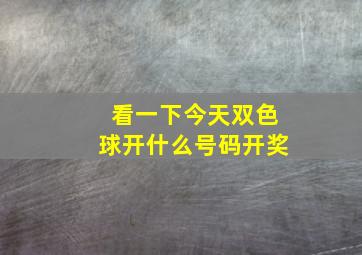 看一下今天双色球开什么号码开奖