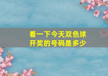 看一下今天双色球开奖的号码是多少