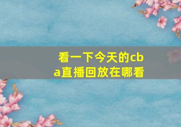 看一下今天的cba直播回放在哪看