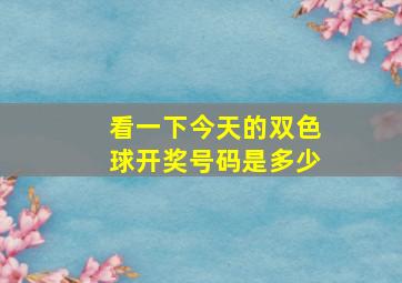 看一下今天的双色球开奖号码是多少