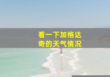 看一下加格达奇的天气情况