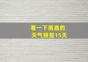 看一下南昌的天气预报15天