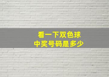 看一下双色球中奖号码是多少