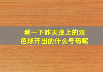 看一下昨天晚上的双色球开出的什么号码呢