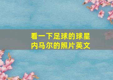 看一下足球的球星内马尔的照片英文