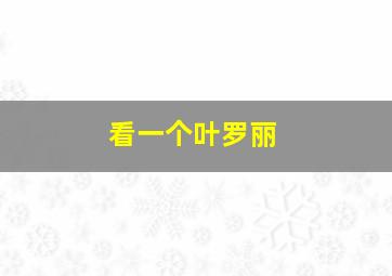 看一个叶罗丽