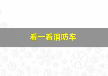 看一看消防车